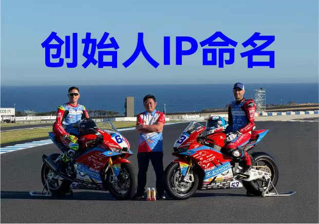 张雪机车：创始人IP命名，是最硬的背书，也是最险的赌注