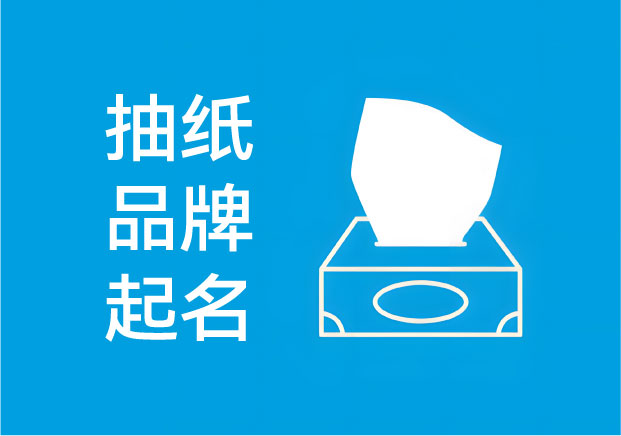 打破行业同质化：抽纸品牌起名如何赋予“快消品”独特的商业灵魂？