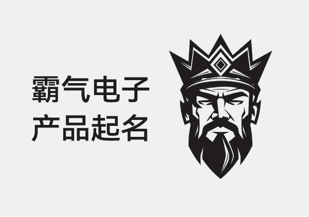 电子产品起名什么霸气？学学华为大疆，起出品牌的“王者相”