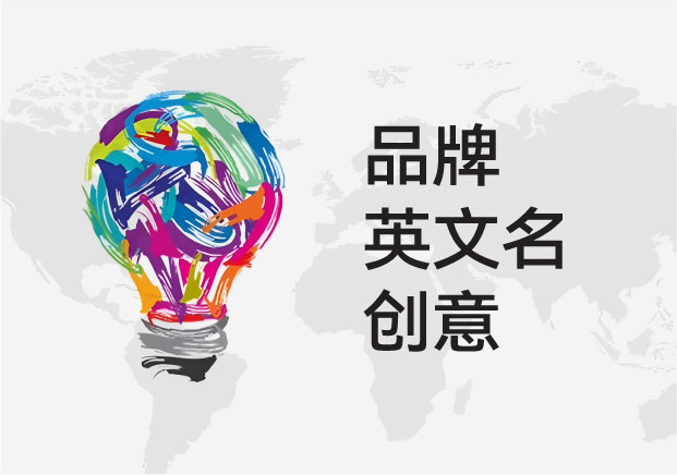 告别的廉价感：品牌英文名创意，是征服全球市场的认知基础