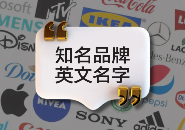从中英文对照看商业美学：知名品牌英文名字如何跨越文化占领全球心智？