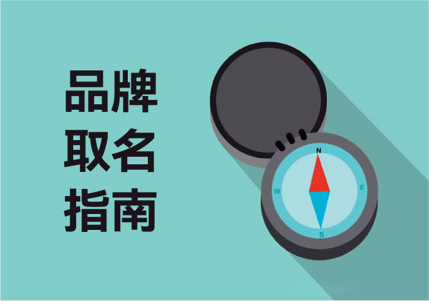 名字即资产：揭秘顶级大牌如何通过这套“品牌取名指南”实现心智占领？