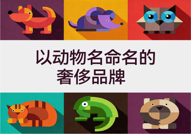 不止是图腾：“以动物名命名的奢侈品牌”背后的语义套利与阶层密码