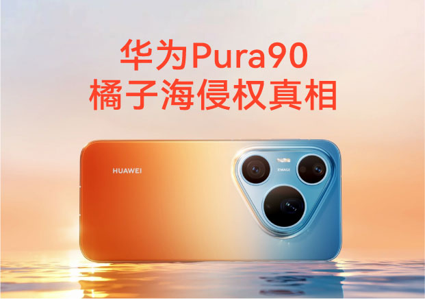 橘子海商标名称归属迷局：华为Pura90侵权风波背后的品牌警示