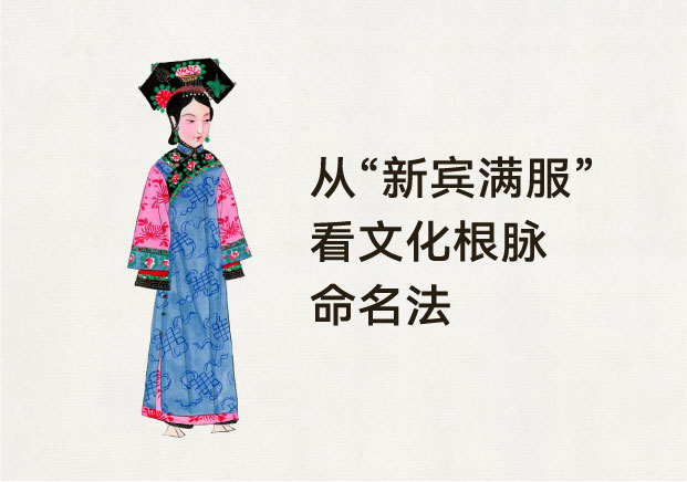 央视一锤定音“新宾满服”：从产品起名逻辑看特色产品的“确权”与溢价