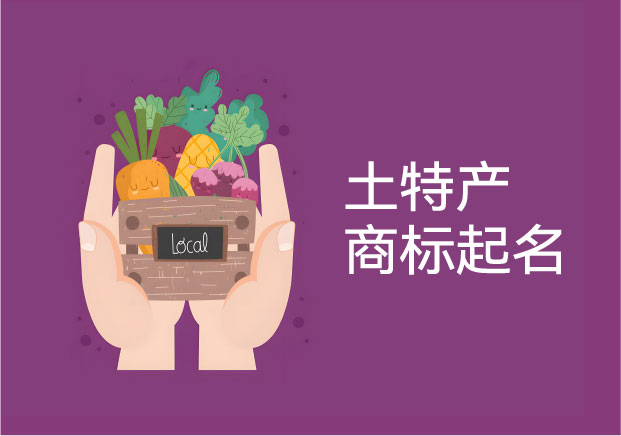 土特产商标起名，正在从“地名标签”进入“平台品牌竞争”