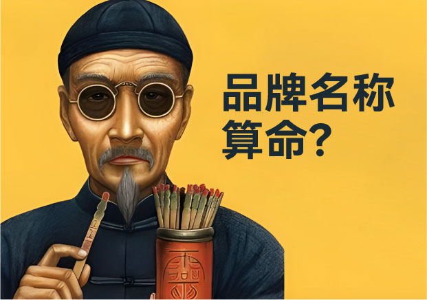 算命能决定品牌名称吗？命名专业视角告诉你答案