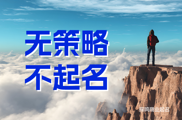 科学起名需要策略.jpeg