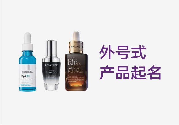 是流量春药还是心机雷区？2026功能性食品“外号式产品起名”实战指南
