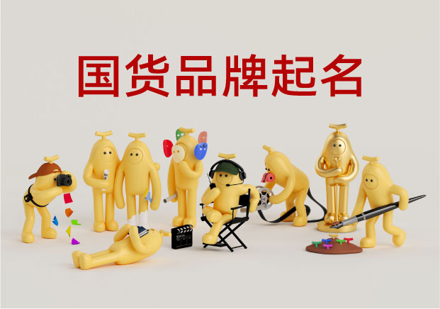 从“功能直供”到“身份认同”：国货品牌起名如何穿透新消费的审美红海？