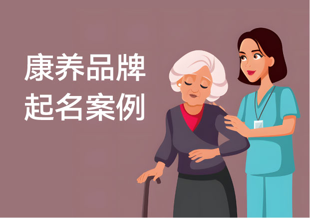 康养品牌起名案例： “泰康之家”“大家的家”能成功的3点启示
