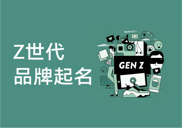 解压、潮玩、盲盒：给“Z世代”品牌起名，必须懂的5个“暗语”