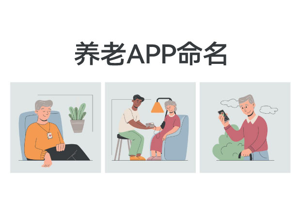 中老年APP和小程序命名技巧：简单、好记、有温度——三个关键词就够了