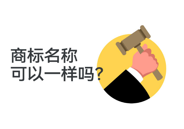 商标名称可以一样吗？揭秘商业竞争中最容易被忽视的“雷区”