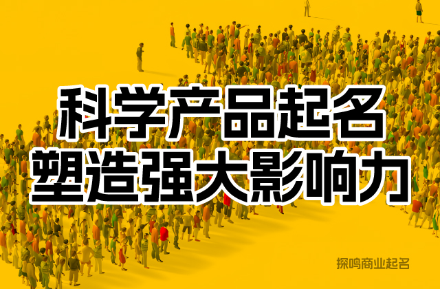 正确应用外号产品命名法塑造强大影响力.jpeg
