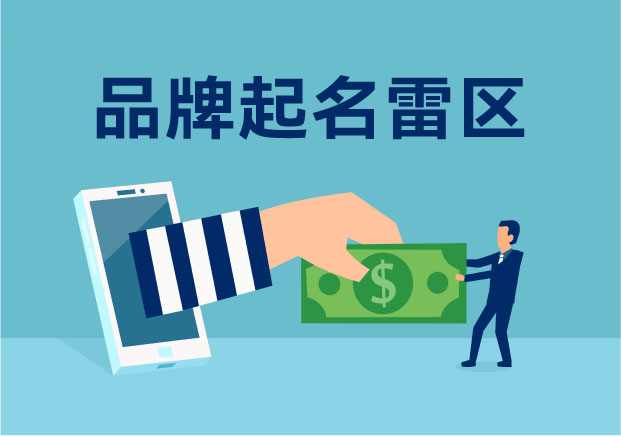 给品牌起名，千万别碰这 3 类“历史雷区”