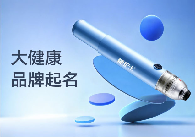 从“糖护士”看大健康品牌起名：如何用直白的功能词直击用户痛点？